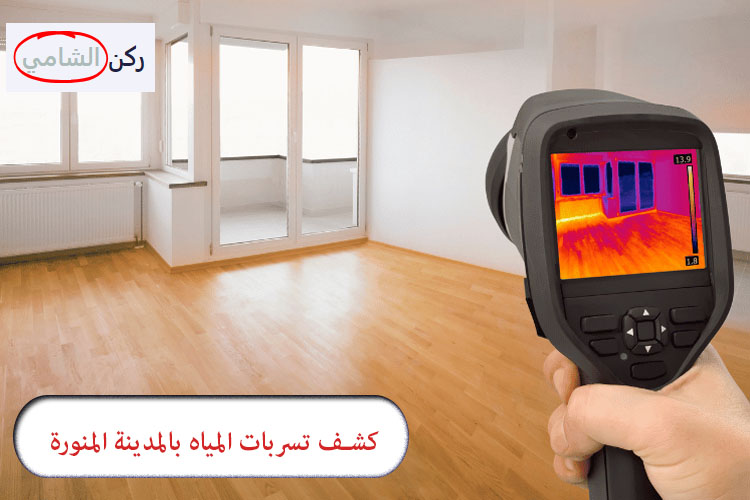 كشف تسربات المياه في المدينة المنورة