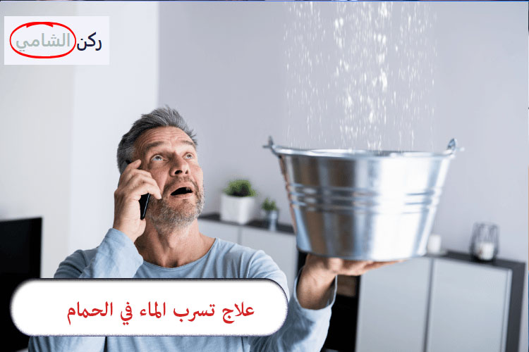 علاج تسرب الماء في الحمام