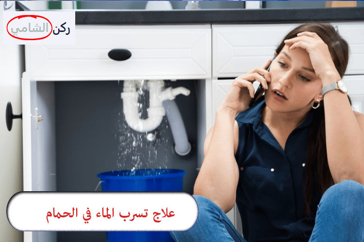 علاج تسرب الماء في الحمام