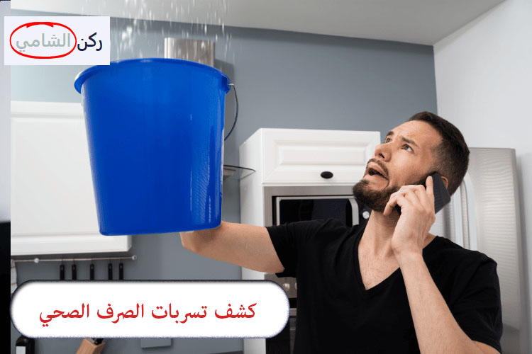 كشف تسربات الصرف الصحي