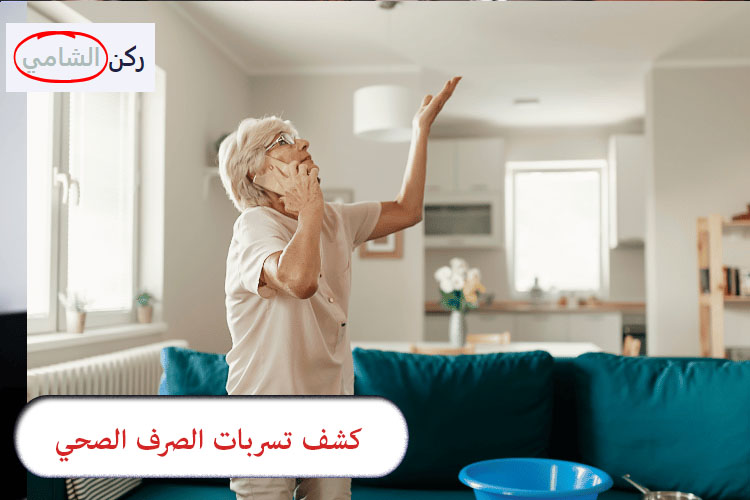 كشف تسربات الصرف الصحي