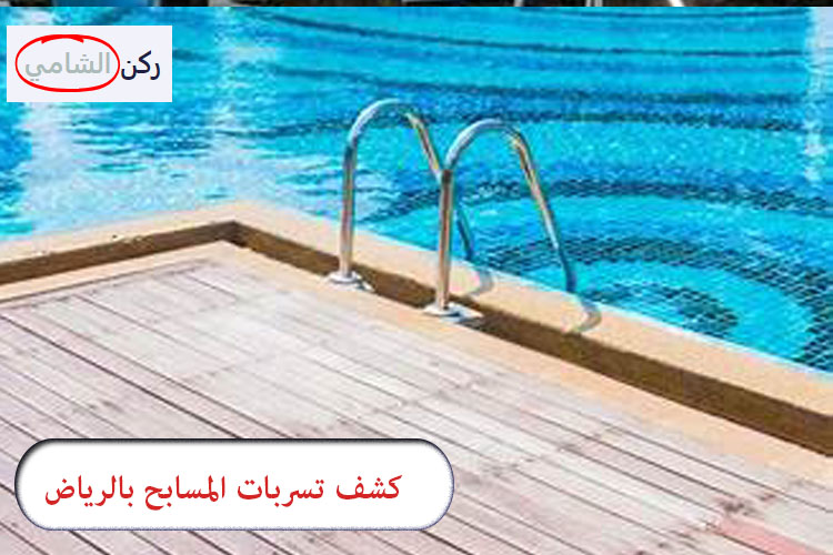 كشف تسربات المسابح بالرياض
