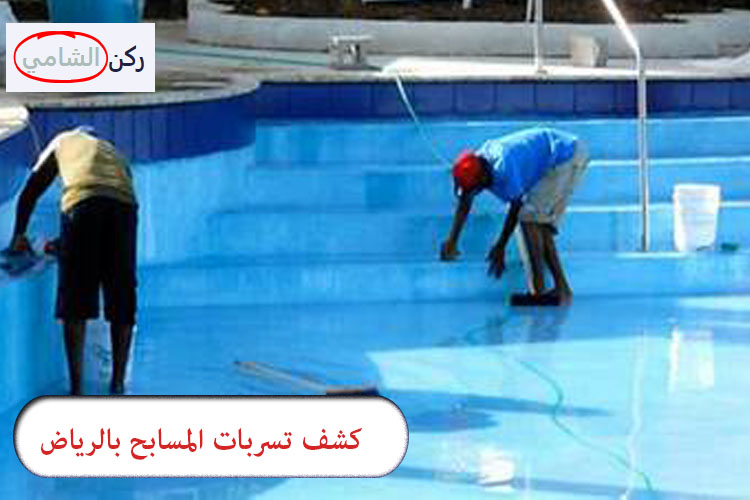 كشف تسربات المسابح بالرياض