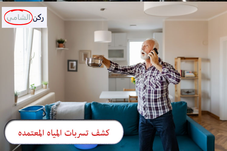 كشف تسربات المياه المعتمده