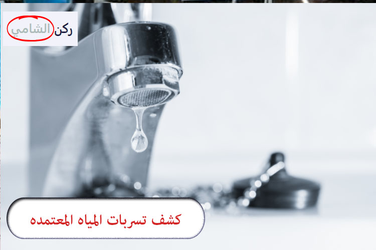 كشف تسربات المياه المعتمده