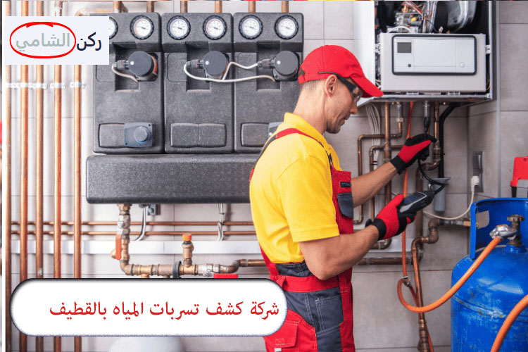 شركة كشف تسربات المياه في القطيف