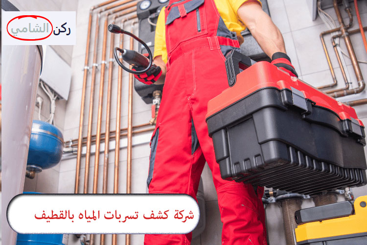 شركة كشف تسربات المياه في القطيف