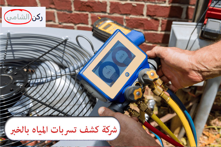 شركة كشف تسربات المياه بالخبر