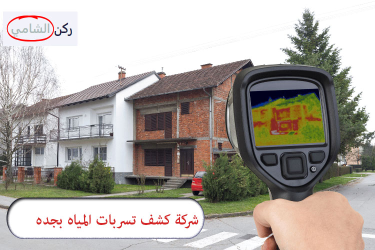 كشف تسربات المياه بجدة