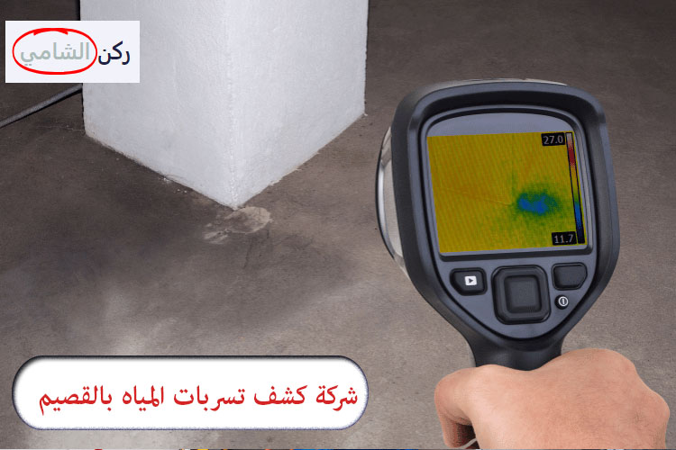 شركة كشف تسربات المياه بالقصيم