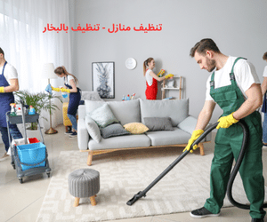 تنظيف منازل - تنظيف بالبخار(1)